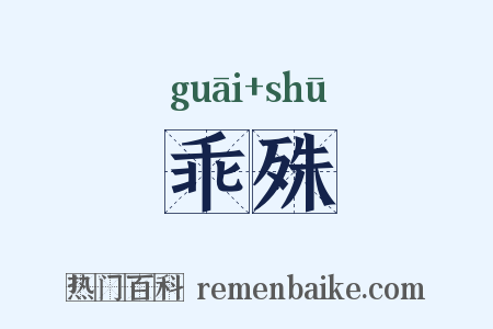 乖殊是什么意思的图片